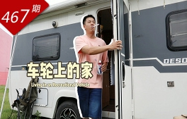 創想人生系列：車輪上的家