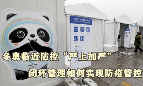 冬奧閉環管理如何實現防疫管控？